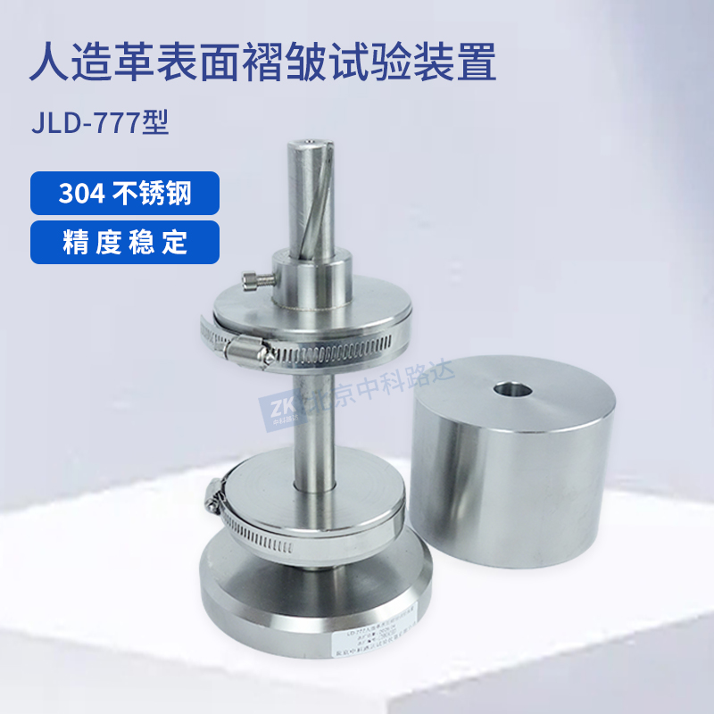 人造革表面褶皺試驗(yàn)裝置JLD-777