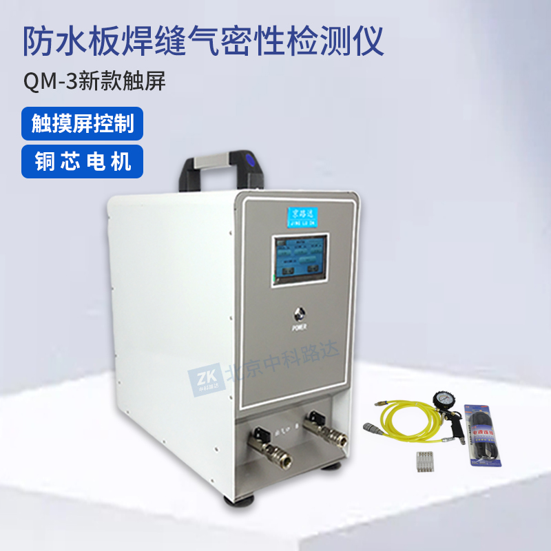 防水板焊縫氣密性檢測(cè)儀QM-3新款觸屏